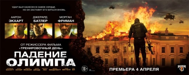 Падение Олимпа - Трейлеры
