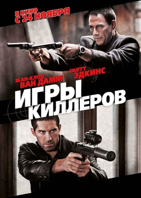 «Игры киллеров», фильм, 2011 г. - Трейлеры