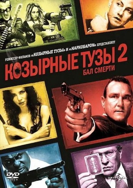 «Козырные тузы 2: Бал смерти», фильм, 2010 г. - Трейлеры