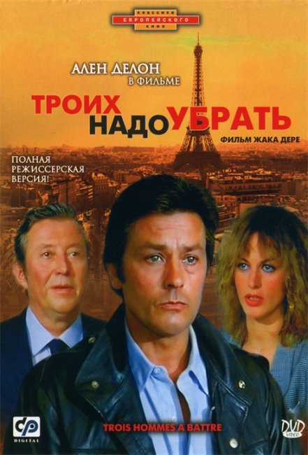 Троих надо убрать (3 hommes a abattre) - Трейлеры