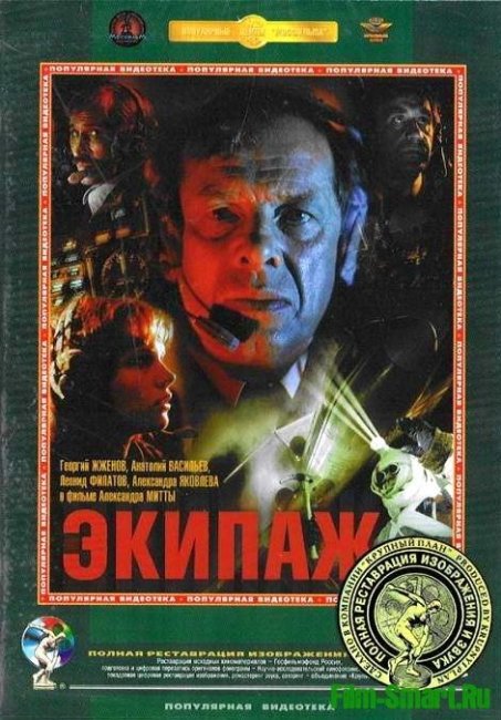 Экипаж (фильм, 1979) - Трейлеры