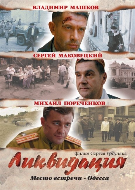 Телевизионный сериал "Ликвидация" (2007) - Трейлеры