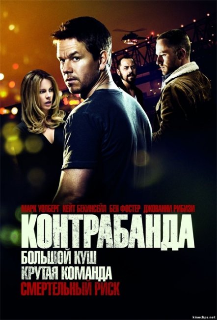Фильм Контрабанда(2012) - Трейлеры