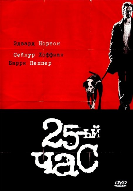 25-й час (25th Hour) - Трейлеры