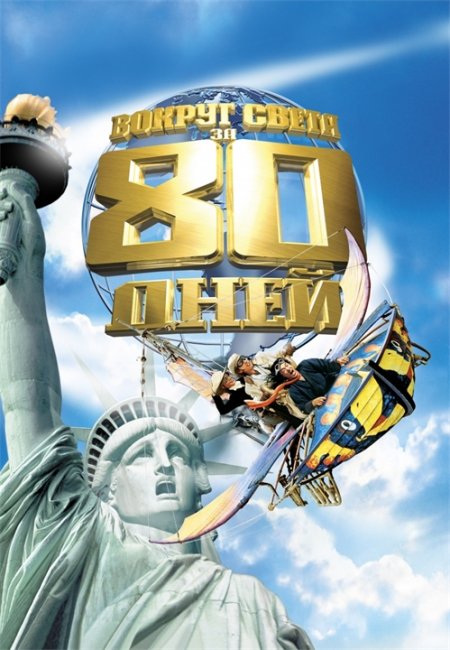 Вокруг света за 80 дней (фильм, 2004) - Трейлеры