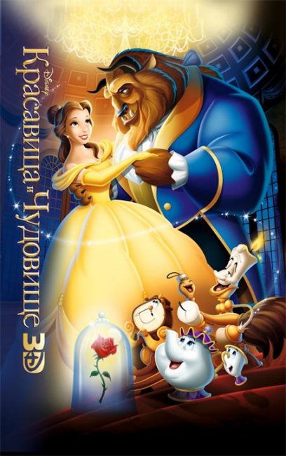 Красавица и чудовище (1991) - Трейлеры