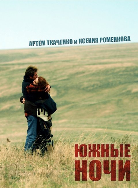 Фильм "Южные ночи" (2011) - Трейлеры
