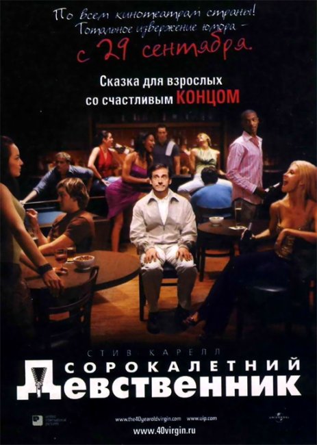 Сорокалетний девственник (The 40 Year Old Virgin) - Трейлеры