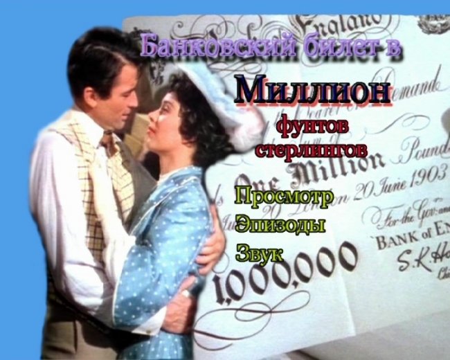 Банковский билет в миллион фунтов стерлингов (фильм) - Трейлеры