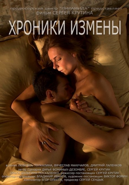 Фильм "Хроники измены" (2010) - Трейлеры