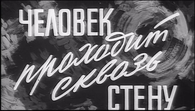 фильм Человек проходит сквозь стену 1959 г. - Трейлеры