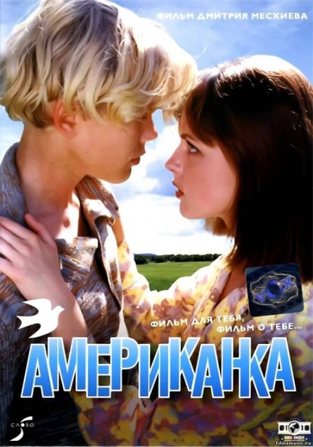 Фильм "Американка" (1997) - Трейлеры