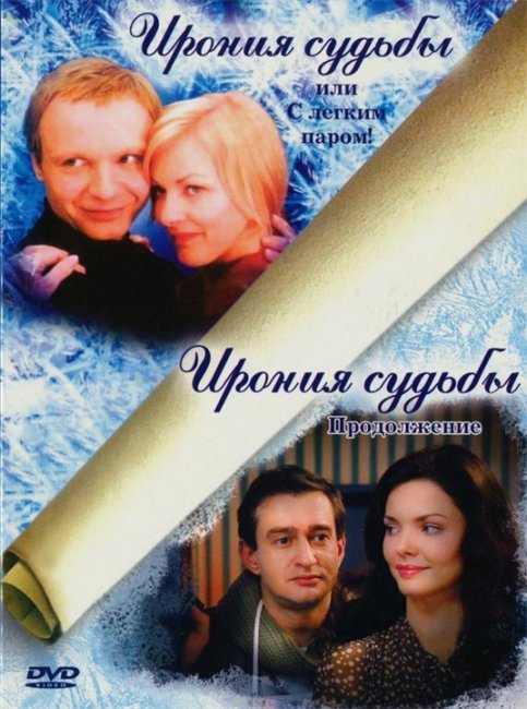 "Ирония судьбы. Продолжение" - Трейлеры