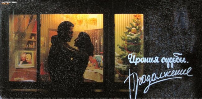 "Ирония судьбы. Продолжение" - Трейлеры