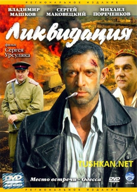 «Ликвидация».Фильм С.Урсуляка. - Трейлеры