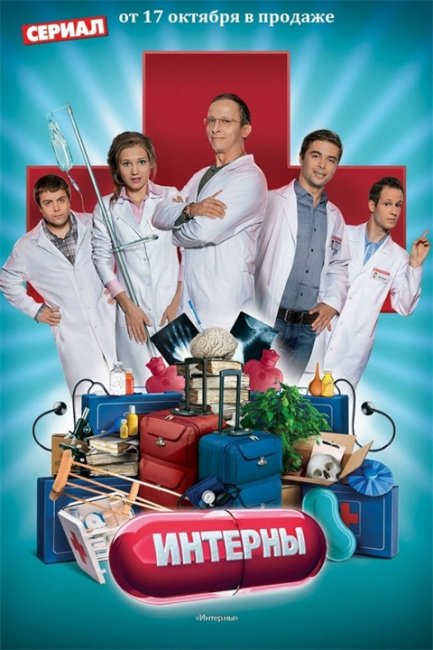 Русский сериал - ИНТЕРНЫ - Трейлеры