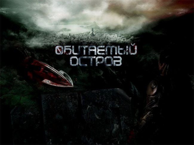 "Обитаемый остров" (боевик / фантастика) - Трейлеры