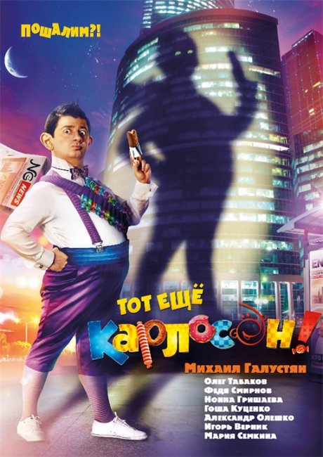 "Тот ещё Карлосон!"-комедия,фэнтези,семейный фильм - Трейлеры
