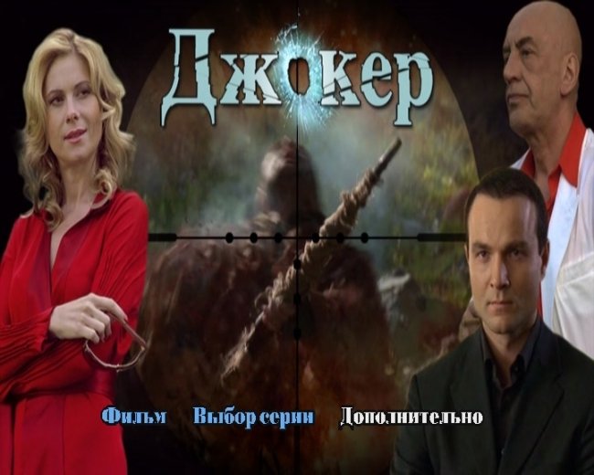ДЖОКЕР(2010) - Трейлеры