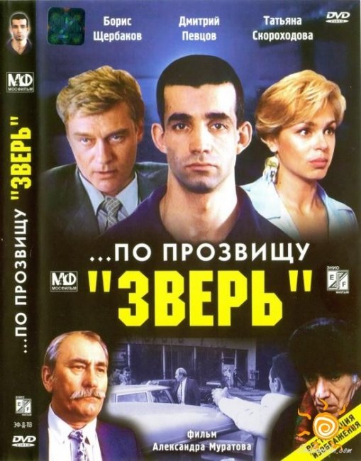 По прозвищу Зверь - Трейлеры