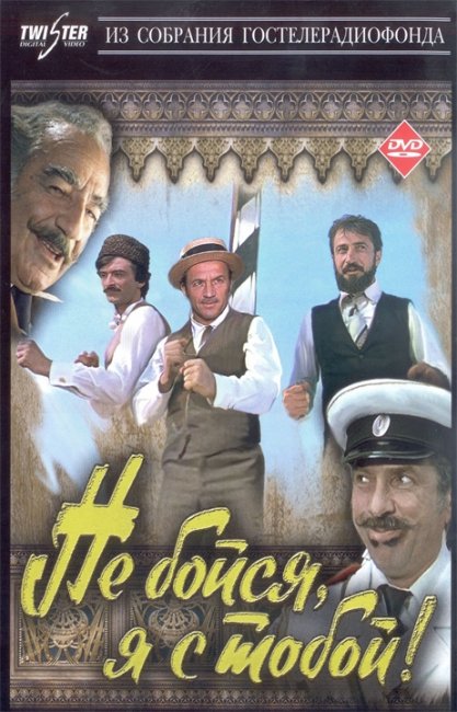 "Не бойся, я с тобой!" (приключения, боевик, комедия ) - Трейлеры