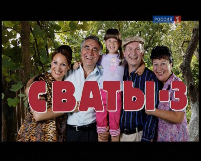 Сериал Сваты 3 - Трейлеры