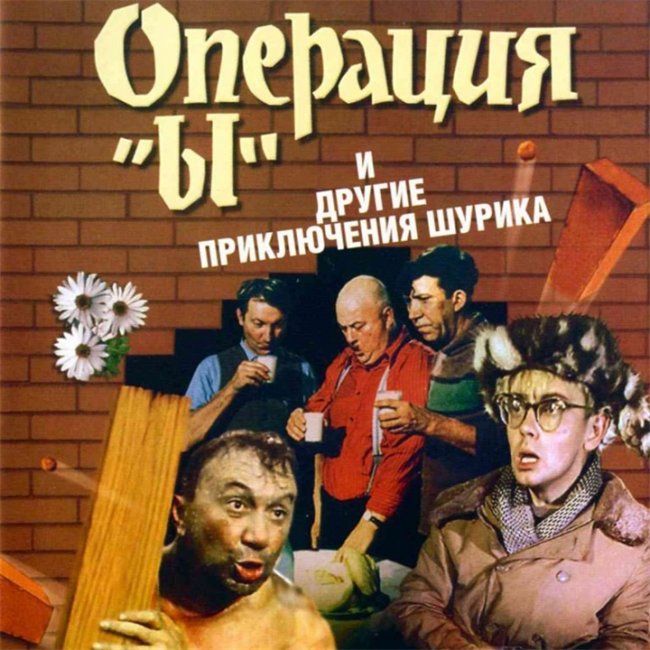 комедия Операция ы - Трейлеры