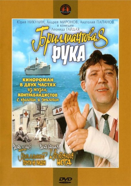 фильм "Бриллиантовая рука" - Трейлеры