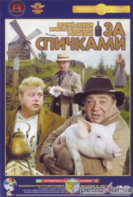 «За спичками» — художественный фильм 1980 года. - Трейлеры