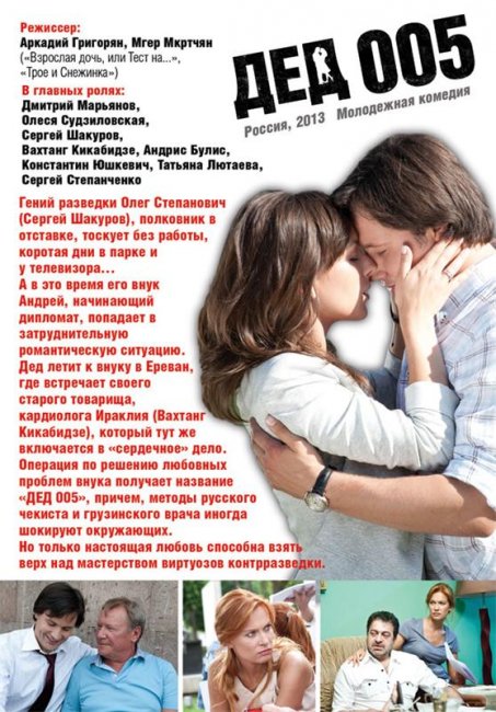 молодёжная комедия Дед 005 - Трейлеры