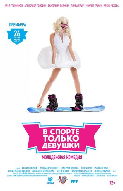 "В спорте только девушки" - Трейлеры