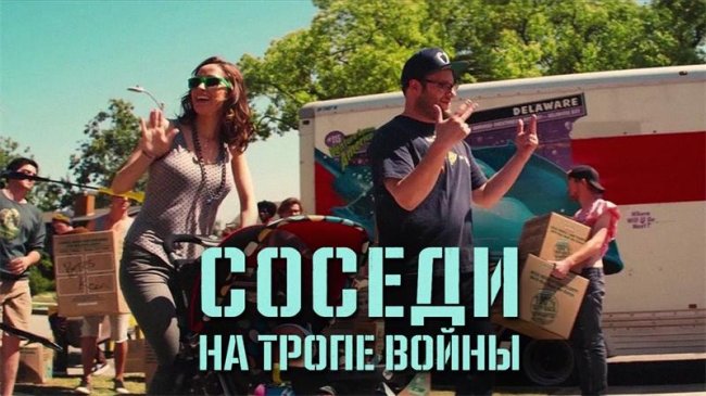 Трейлер "Соседи. На тропе войны" (2014) - Трейлеры