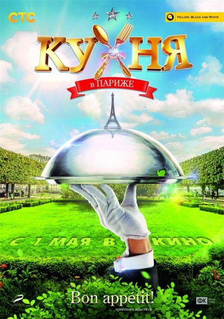 Кухня в Париже - Трейлеры