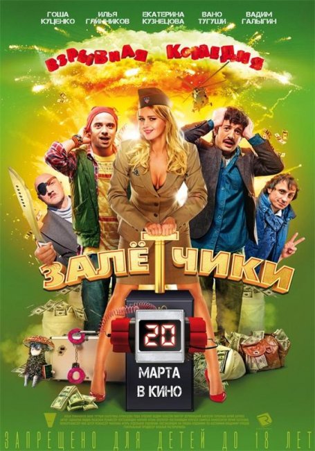 Залетчики (2014) - Трейлеры