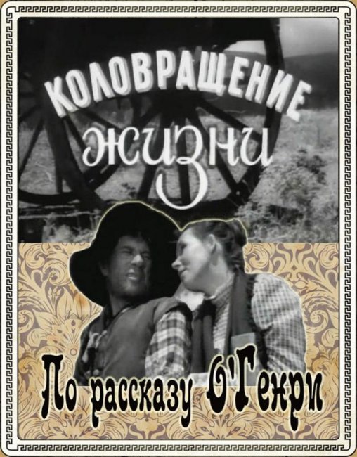 Коловращение жизни (фильм, 1958) - Трейлеры