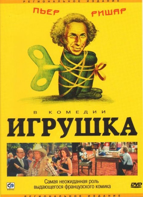 Игрушка (фильм, 1976) - Трейлеры