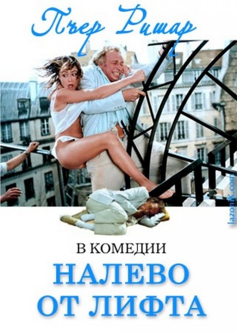 Налево от лифта (1988) - Трейлеры