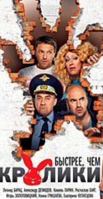 Быстрее, чем кролики. - Трейлеры