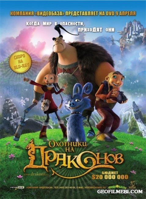 Мультфильм «Охотники на драконов» - Трейлеры