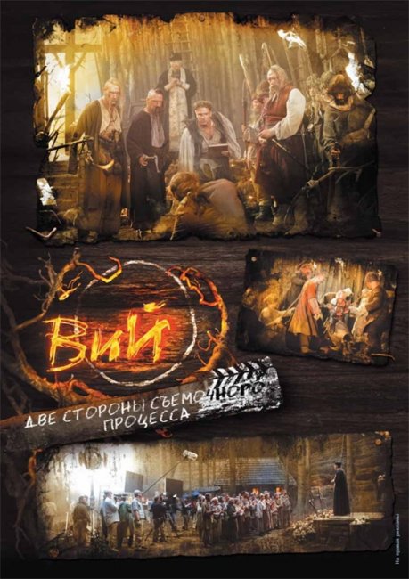 Вий 3D (Октябрь 2013) - Трейлеры