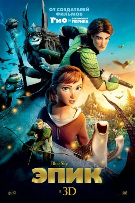 Epic (2013) - Трейлеры