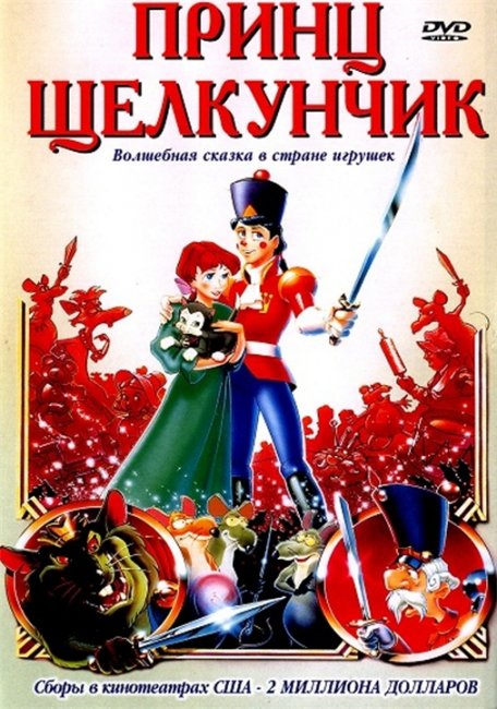 Принц Щелкунчик / The Nutcracker Prince (1990) - Трейлеры
