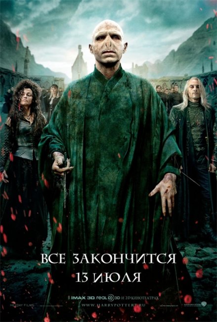 Постеры «Гарри Поттер и Дары Смерти: часть 2» (Часть 2) - Трейлеры
