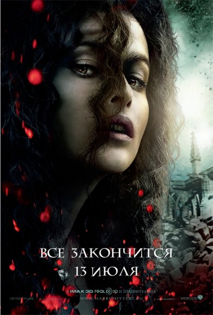 Постеры «Гарри Поттер и Дары Смерти: часть 2» (Часть 2) - Трейлеры