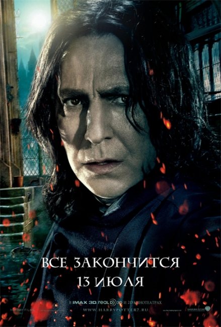 Постеры «Гарри Поттер и Дары Смерти: часть 2» (Часть 2) - Трейлеры