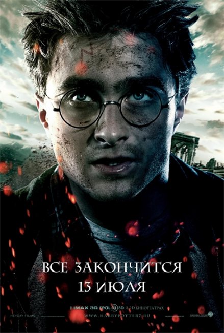 Постеры «Гарри Поттер и Дары Смерти: часть 2» (Часть 1) - Трейлеры