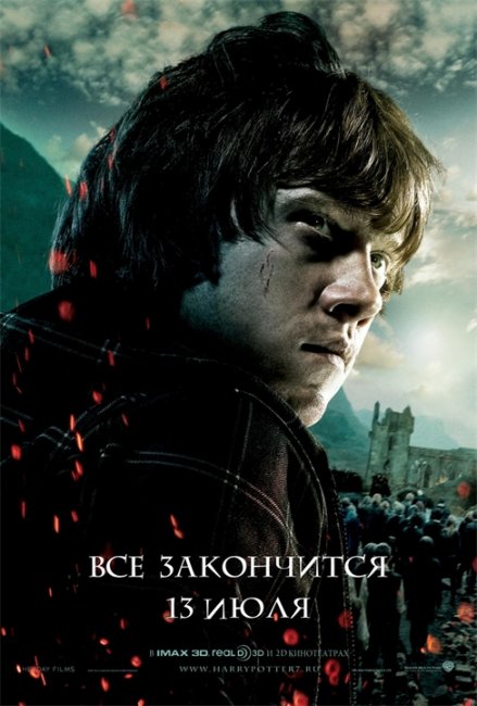 Постеры «Гарри Поттер и Дары Смерти: часть 2» (Часть 1) - Трейлеры