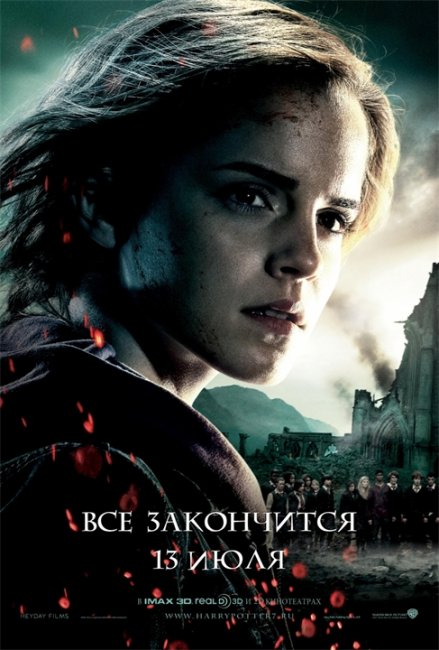 Постеры «Гарри Поттер и Дары Смерти: часть 2» (Часть 1) - Трейлеры