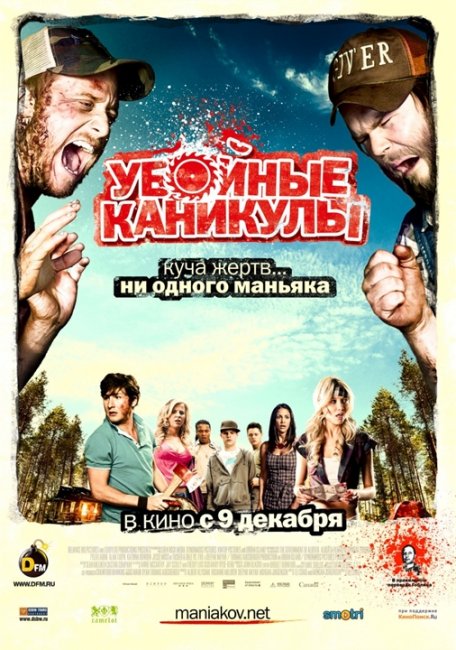 Убойные каникулы (Tucker and Dale vs Evil) - Трейлеры