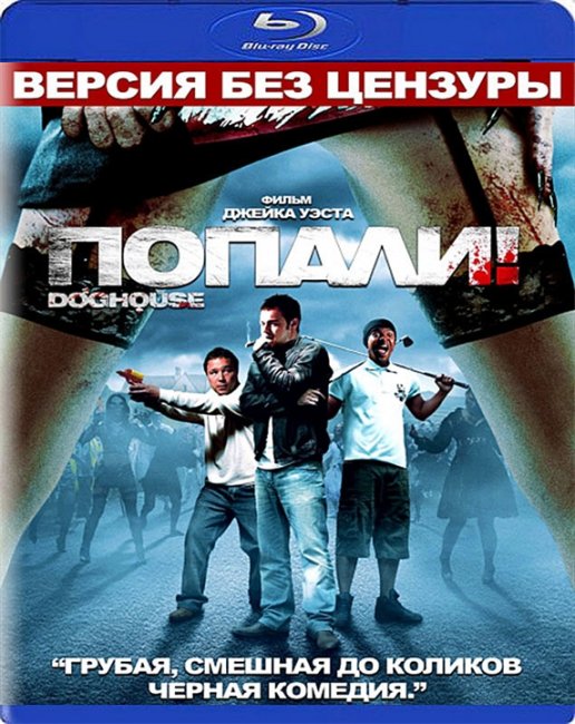 Попали! / Конура / Doghouse - Трейлеры